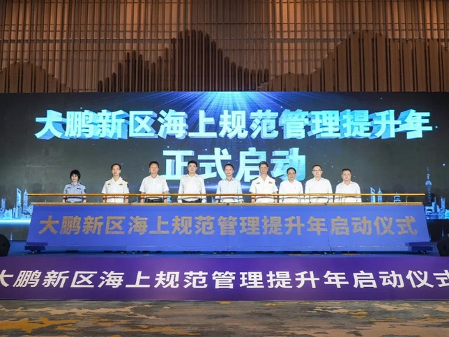 大鹏新区海上规范管理提升年正式启动