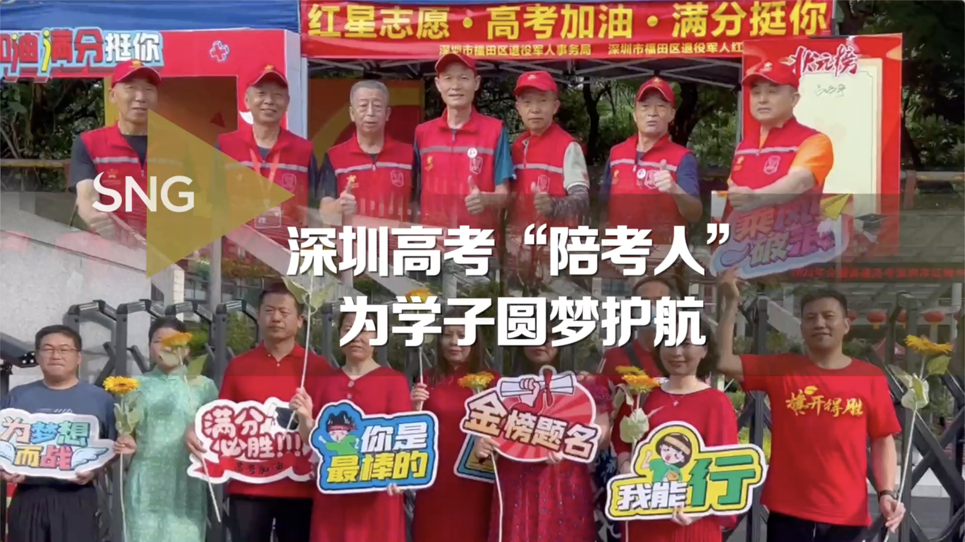 深圳高考“陪考人”为学子圆梦护航