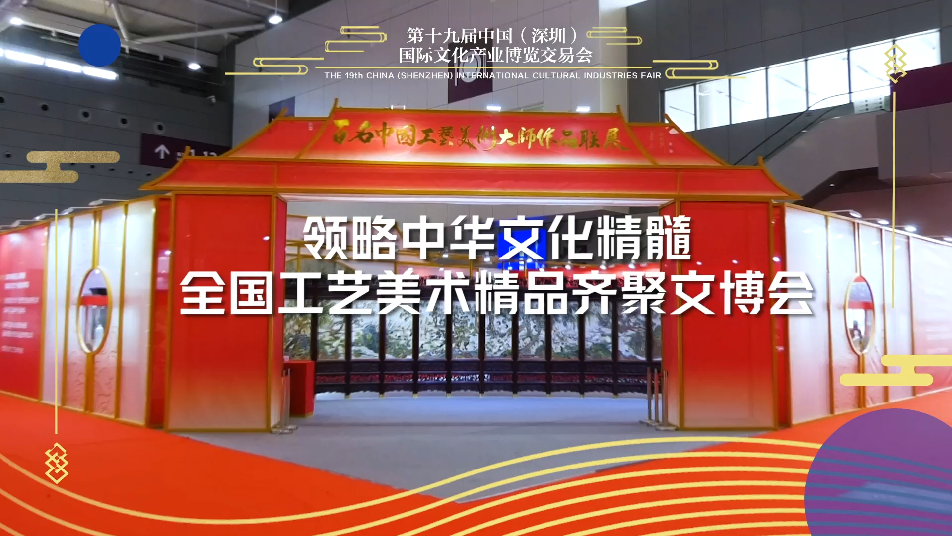 领略中华文化精髓 全国工艺美术精品齐聚文博会