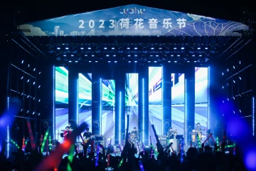 连演三场！“荷花音乐节”火热开幕燃爆夏日