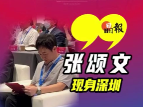 晶视频 | 现场直击 张颂文现身深圳