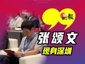 晶视频 | 现场直击 张颂文现身深圳