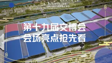 第十九届文博会现场亮点抢先看