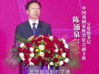 晶视频 | 陈涌泉：思想是戏剧的灵魂，是照射观众心灵的光