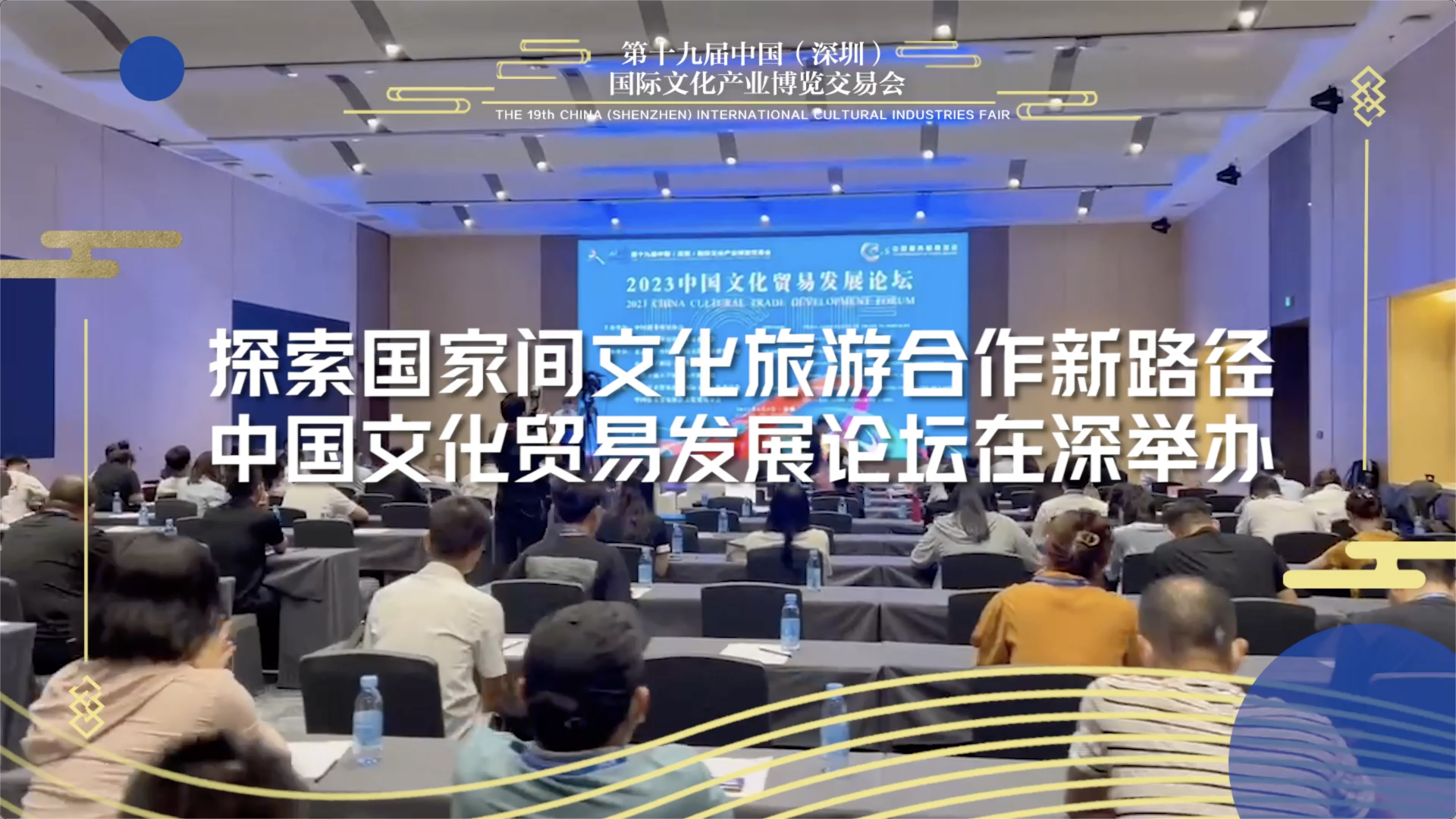 中国文化贸易发展论坛探索国家间文化旅游合作新路径