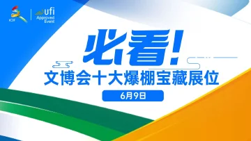打卡！文博会十大爆棚“宝藏”展位你逛了吗？