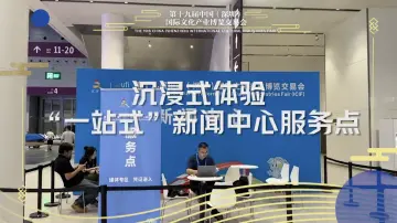 沉浸式体验文博会一站式新闻中心服务点