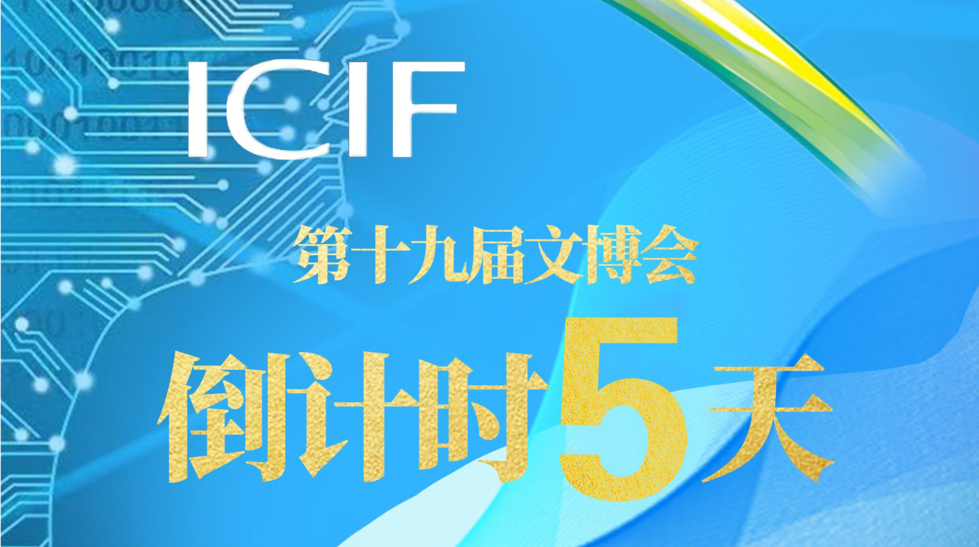 第十九届文博会！倒计时5天！