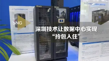 深圳技术让数据中心实现“拎包入住”