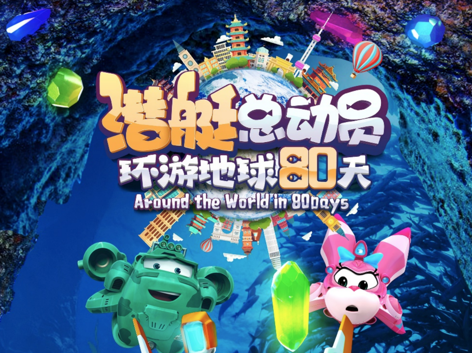 《潜艇总动员：环游地球80天》电影发布会举行