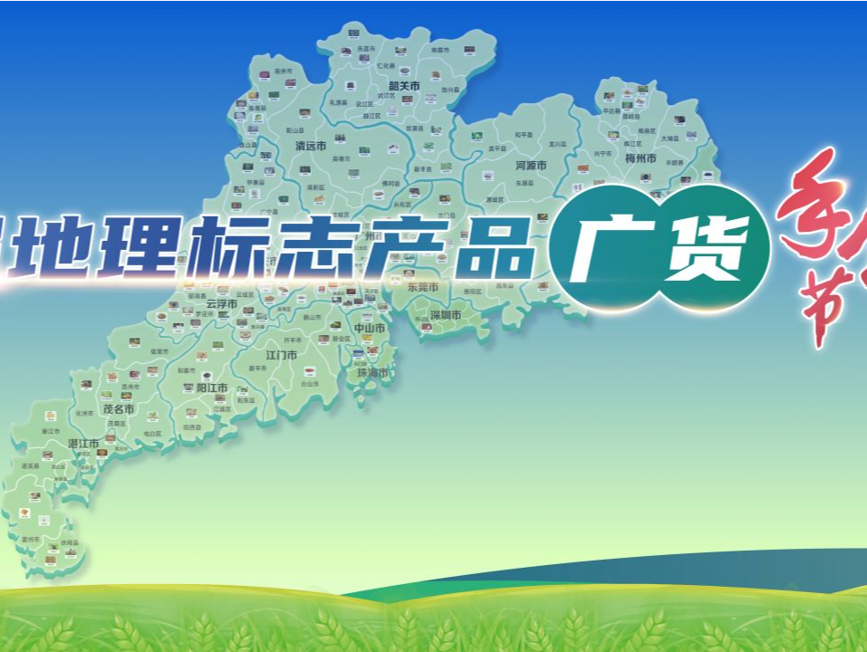 首届地理标志产品广货手信节6月19日在广州举办