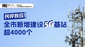 特有数 | 民呼我应！深圳新增建设5G基站超4000个