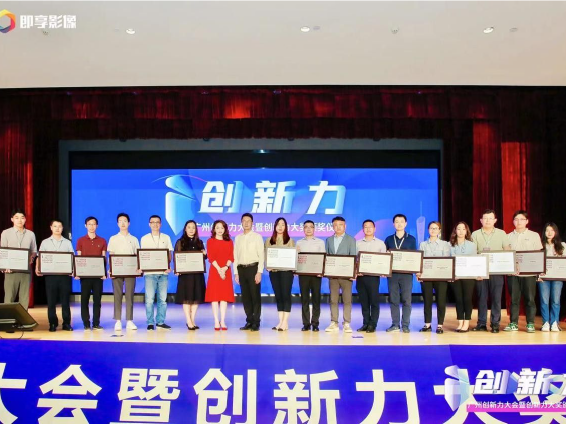 广州创新力大会暨创新力大奖颁奖仪式举行