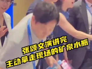 晶视频 | 张颂文演讲完，主动拿走现场的矿泉水瓶