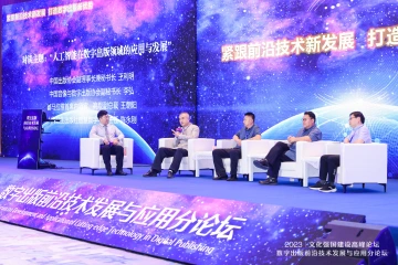 人工智能在数字出版领域有何应用与发展？文化强国建设高峰论坛四名嘉宾展开探讨