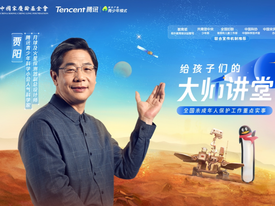 在线申请科学家进校交流，中国宋庆龄基金会和腾讯启动“大师讲堂校园行”