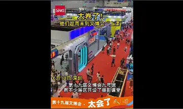 太卷了！他们趁周末到文博会“上课”