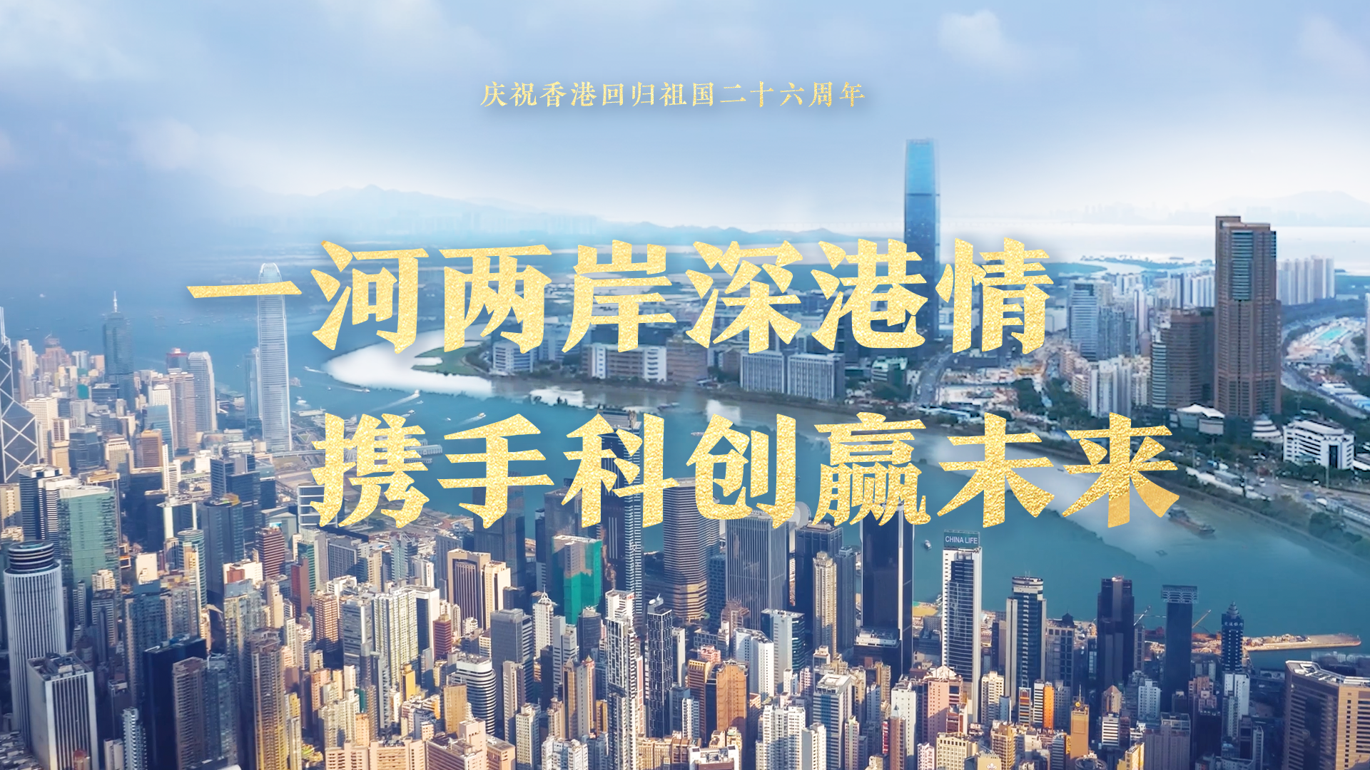 一河两岸深港情 携手科创赢未来