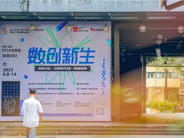 深圳F518创意园分会场：以“数创新生”为主题，聚焦数字创意产业