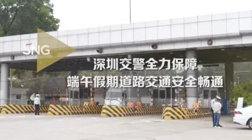 深圳交警保障端午假期道路交通安全