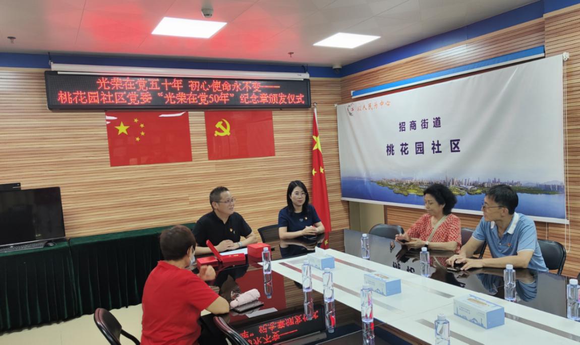 招商街道桃花园社区举行“光荣在党50年”纪念章颁发仪式