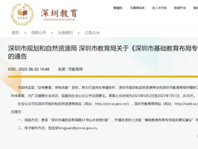 深圳市基础教育布局专项规划面向社会征询意见