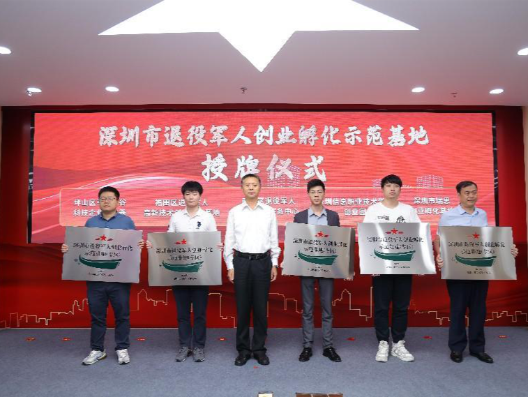 深圳市首批退役军人教育培训创业孵化示范基地授牌启动