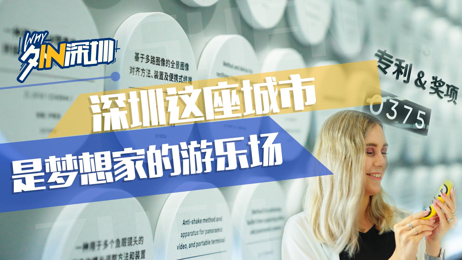 深圳是梦想家的游乐场