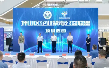 坪山区“企业禁毒公益联盟”成立