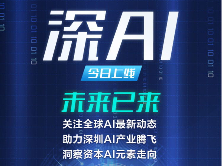 读创“深AI”频道正式上线，助力深圳AI产业腾飞