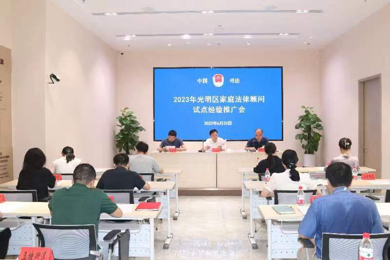 光明区举办2023年家庭法律顾问试点经验推广会