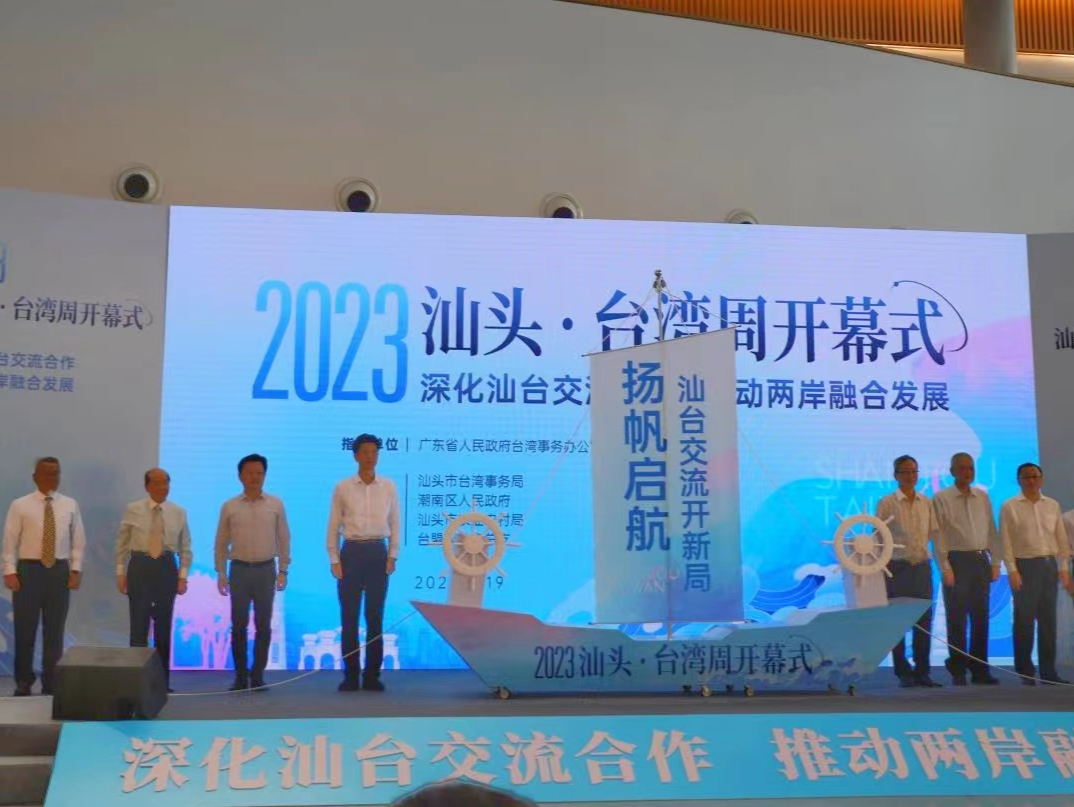 推动两岸融合发展，2023汕头·台湾周活动启动