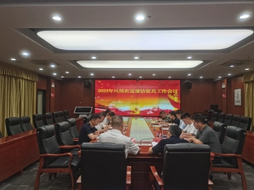 凤凰街道部署廉洁征兵工作严把征兵质量关