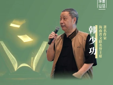 和坪山一起文学 | 著名作家韩少功带你走进二十世纪文学的遗产