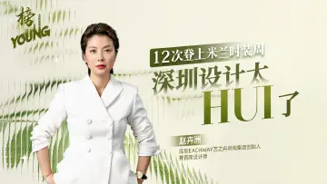 12次登上米兰时装周，深圳设计太HUI了