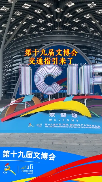 第十九届文博会交通指引来了！