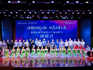 深圳技师学院第十八届技能节闭幕