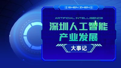 深圳人工智能产业“高光时刻”！