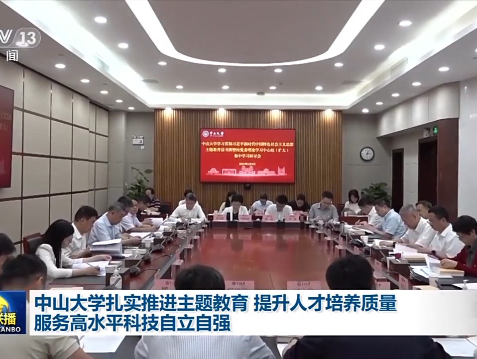 领题调研、同题共答、同题共研 中山大学以高水平科学研究培养创新人才