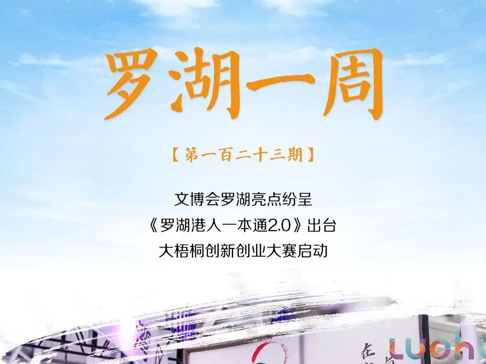 罗湖一周大事（6.4-6.10/2023）