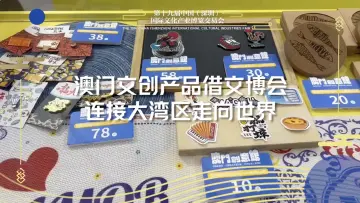 澳门文创产品借文博会连接大湾区走向世界