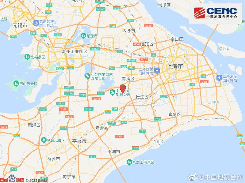 上海青浦区发生3.1级地震，上海地震局：本次地震不会对上海市造成严重影响