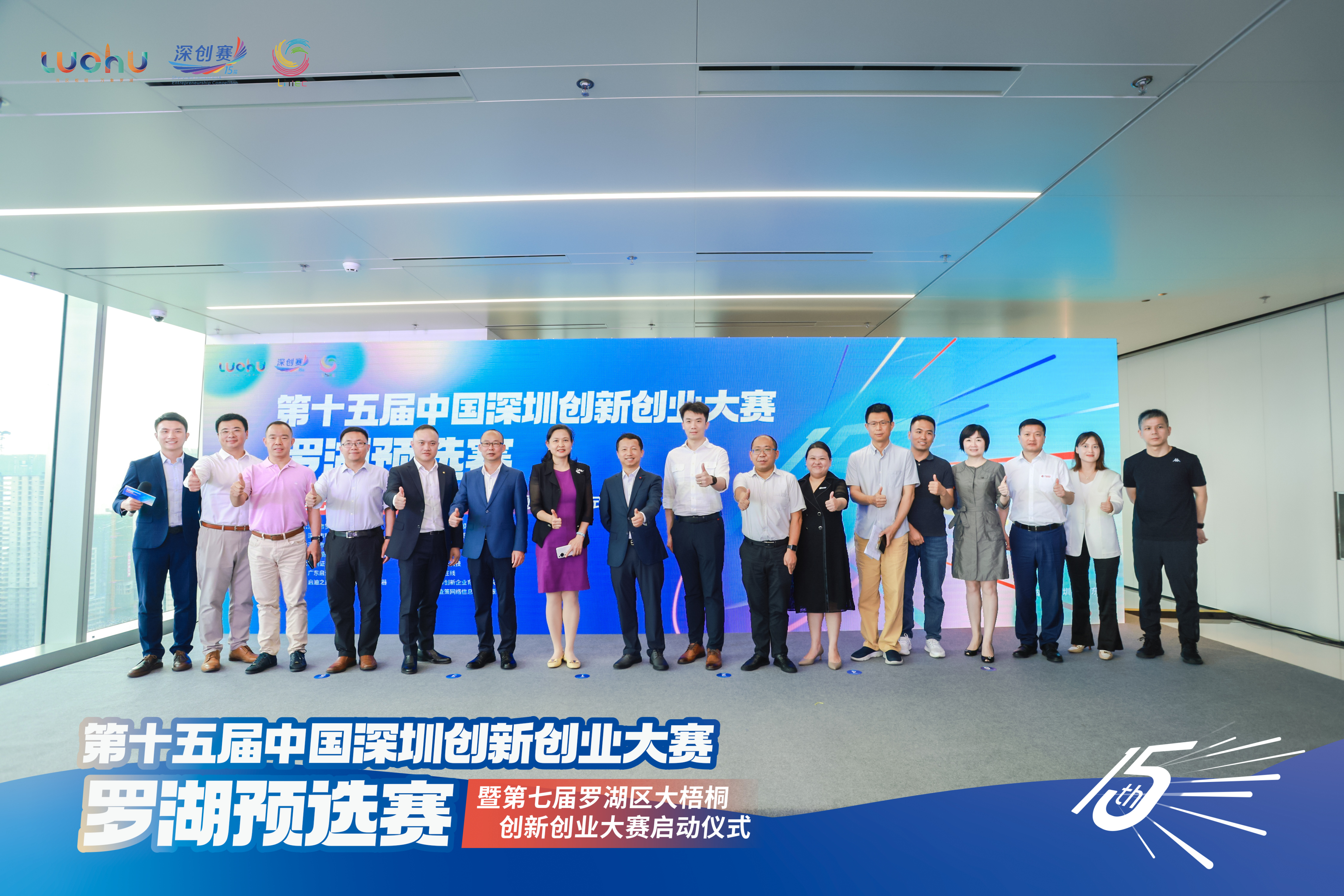 第十五届中国深圳创新创业大赛罗湖区预选赛启动