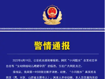 “女幼师给幼儿喂避孕药”？警方通报来了
