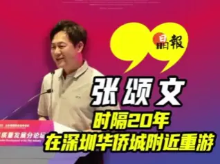 晶视频 | 张颂文：时隔20年在深圳华侨城附近重游