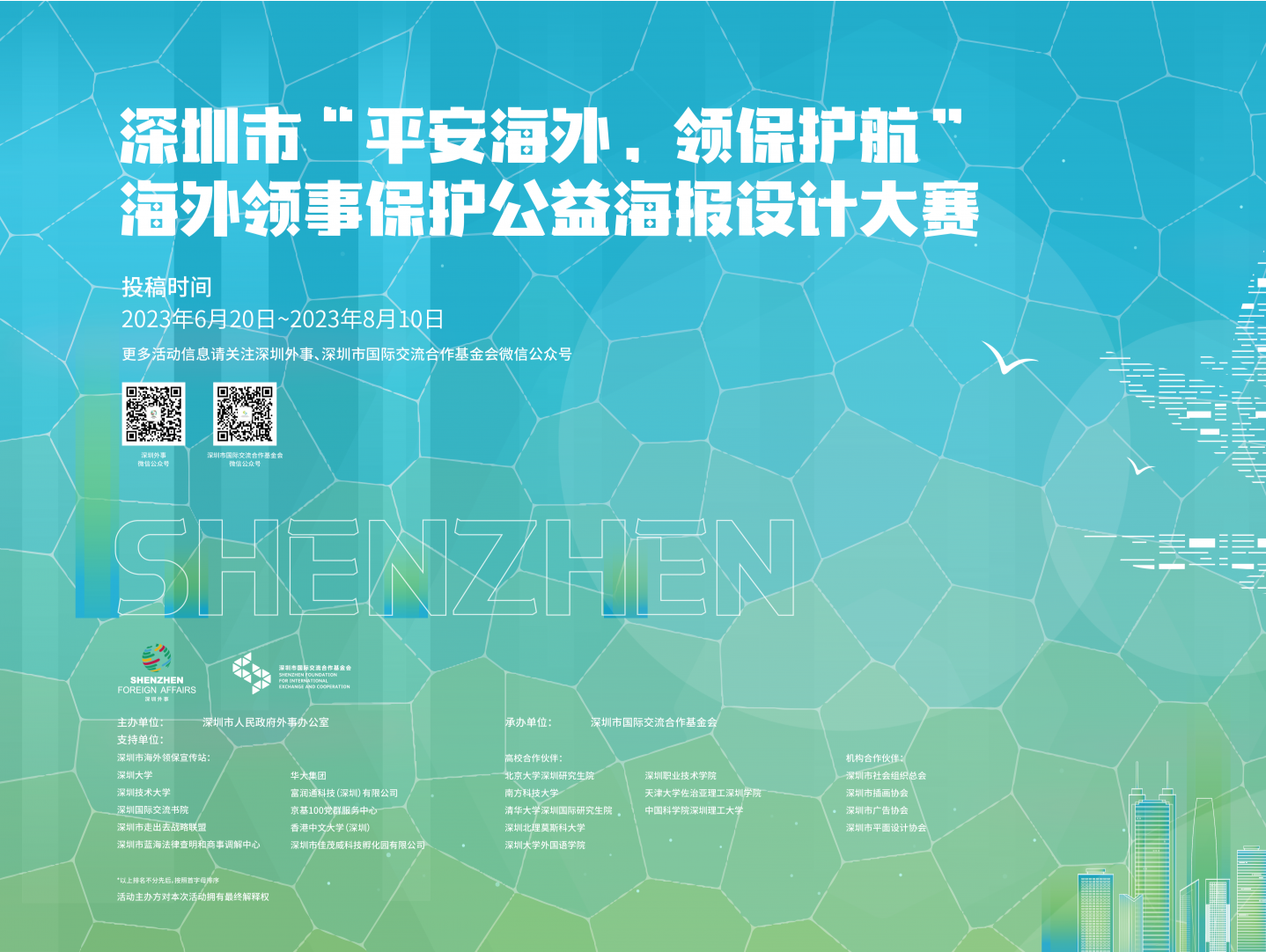 “平安海外，领保护航” 深圳市海外领事保护公益海报设计大赛征集作品