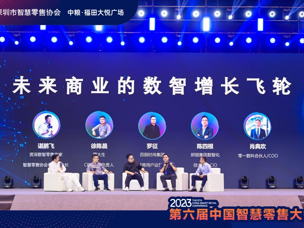 第六届中国智慧零售大会在深圳举行 共探消费产业数字化发展