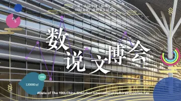 数说第十九届文博会