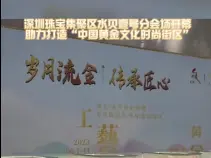 深圳珠宝集聚区水贝壹号分会场开幕，助力打造“中国黄金文化时尚街区”