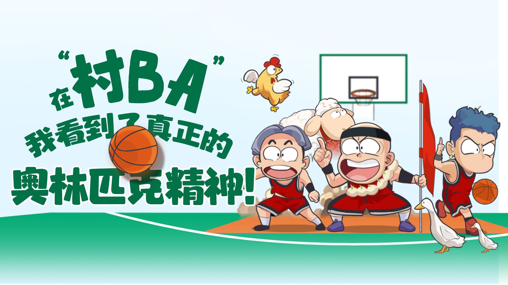 不画不知道｜在“村BA”，我看到了真正的奥林匹克精神！